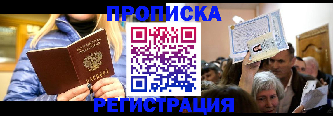 прописка 2025 в Камне-на-Оби